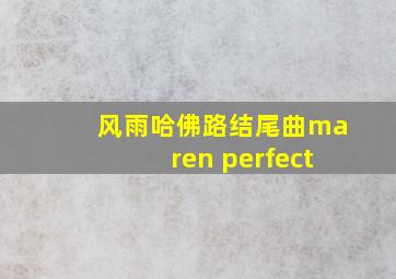 风雨哈佛路结尾曲maren perfect